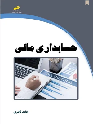 حسابداری مالی
